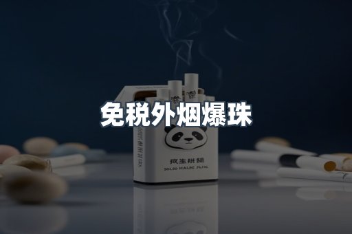 免税香烟