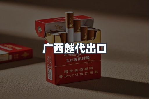 出口香烟